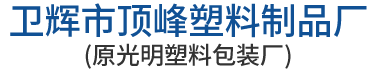衛(wèi)輝市頂峰塑料制品廠(原光明塑料包裝廠)